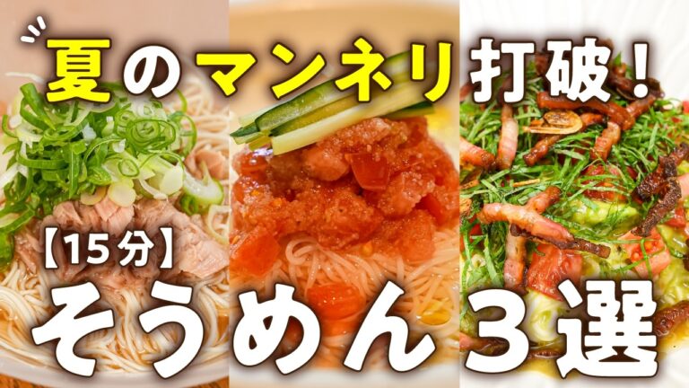 【猛暑でも夏バテ知らずで秒で完食】普通には戻れない！シェフのタイパ最強そうめん3選｜#クラシル #シェフのレシピ帖
