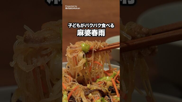 味ぽんとみそで十分旨い!「辛くないレンジ麻婆春雨」 #ミツカン #味ぽん #デリッシュキッチン #管理栄養士ママの今日のごはん 味ぽんとみそで十分旨い!「辛くないレンジ麻婆春雨」 #ミツカン #味ぽん #デリッシュキッチン #管理栄養士ママの今日のごはん