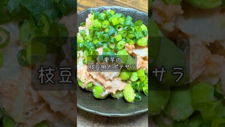 里芋の枝豆明太ポテサラ #酒 #つまみ #レシピ 里芋の枝豆明太ポテサラ #酒 #つまみ #レシピ