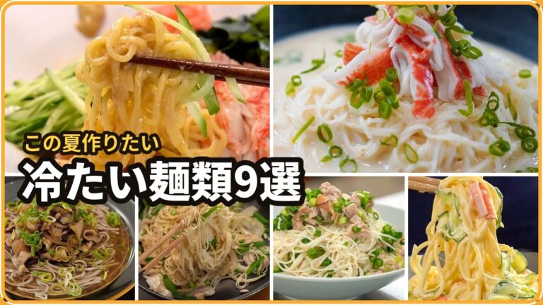 【保存版】冷たい麺レシピまとめ!簡単で美味しい夏の一品 【保存版】冷たい麺レシピまとめ!簡単で美味しい夏の一品