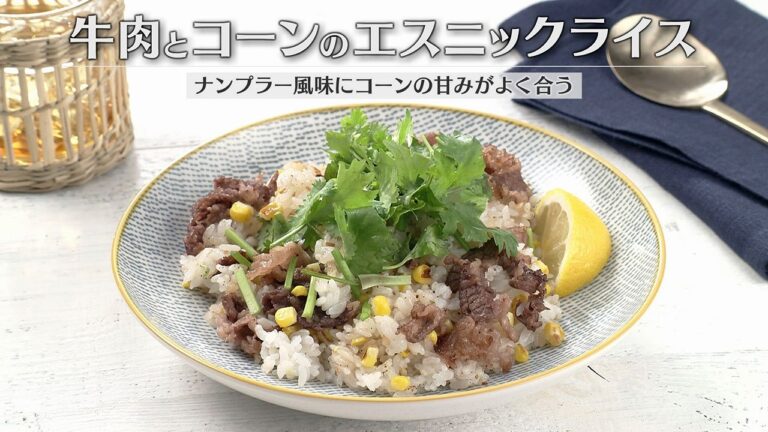 牛肉とコーンのエスニックライス（2026年8月18日放送）【３分クッキング公式】