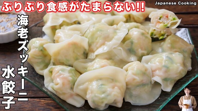 【たっぷりズッキーニが絶品！】この夏マジでハマる美味しさ「海老ズッキーニ水餃子」の作り方【kattyanneru】