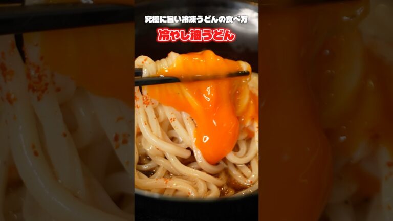 これ一回作ったら何度も何度も何度も何度もリピートできるくらい美味しい冷やしうどん #PR #ミツカン
