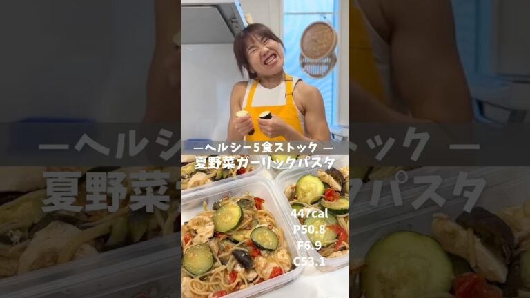 【ヘルシー5食ストック|夏野菜ガーリックパスタ】レシピは説明欄🖐️ #冷凍弁当 #ダイエット弁当 #高タンパクレシピ #パスタレシピ #作り置き弁当 【ヘルシー5食ストック|夏野菜ガーリックパスタ】レシピは説明欄🖐️ #冷凍弁当 #ダイエット弁当 #高タンパクレシピ #パスタレシピ #作り置き弁当