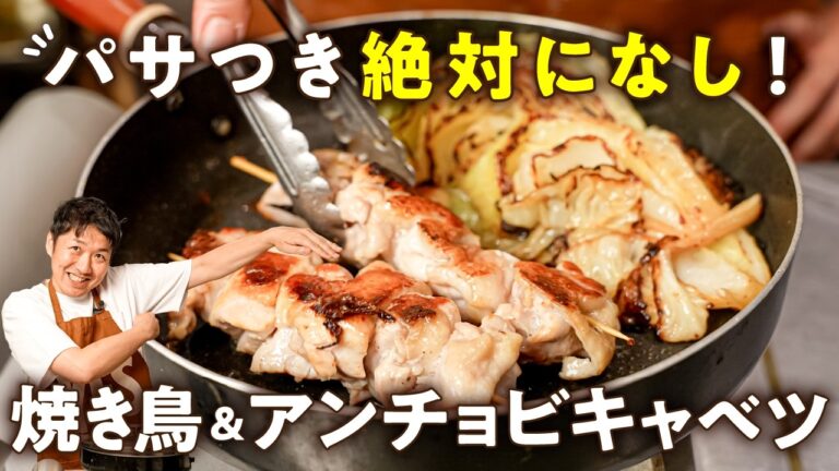【パサつきなし！失敗なし！もう惣菜を買うのは卒業！】パリッとジューシー焼き鳥&アンチョビキャベツ【LA BONNE TABLE・中村和成】｜#クラシル #シェフのレシピ帖