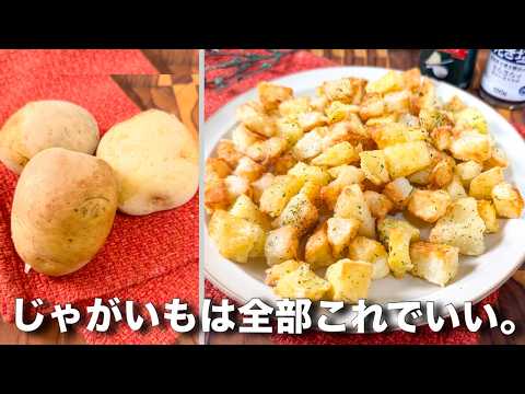 【大量消費】たっぷりの油で揚げない！ころころじゃがいもののり塩チーズポテトがうますぎた
