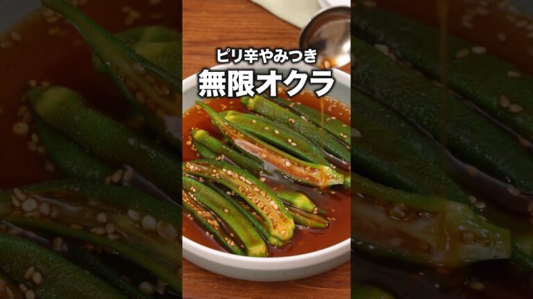 この夏、何度も作ってます「無限ピリ辛オクラ」 詳しいレシピは概要欄をチェック！#簡単レシピ