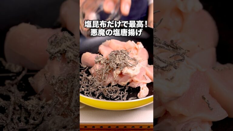 洗い物も少ないしうれしい！これはリピ確！「大葉の塩こんからあげ」 詳しいレシピは概要欄をチェック！ #recipe #shorts