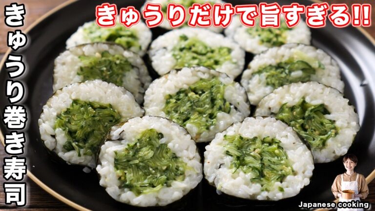 【きゅうりだけで驚くほど旨い！】火を使わずに巻くだけ簡単「きゅうり巻き寿司」の作り方【kattyanneru】