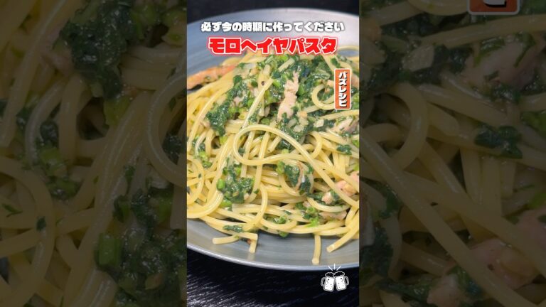 モロヘイヤはスープとお浸しだけの野菜じゃない!パスタにするとめちゃめちゃ美味しいの知ってましたか? #リュウジ #モロヘイヤ #パスタ #レシピ #料理 #バズレシピ モロヘイヤはスープとお浸しだけの野菜じゃない!パスタにするとめちゃめちゃ美味しいの知ってましたか? #リュウジ #モロヘイヤ #パスタ #レシピ #料理 #バズレシピ