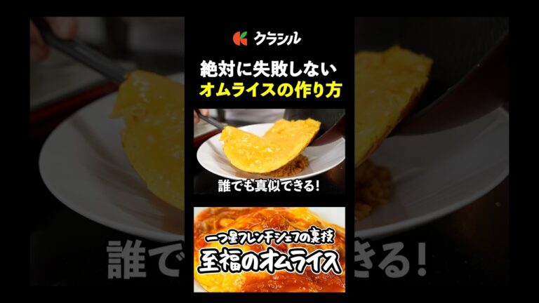 【失敗しない！お店のふわとろオムライスをお家で再現するコツ】[後藤祐輔]シェフ｜#クラシル #shorts