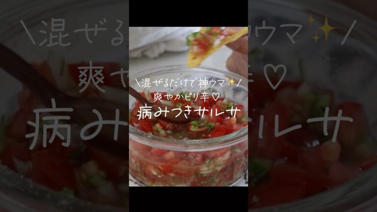 爽快な酸味×ピリ辛刺激!手が止まらなくなる病みつきサルサ「ドリトス」があっという間に消えます。 #shorts #混ぜるだけ #サルサソース