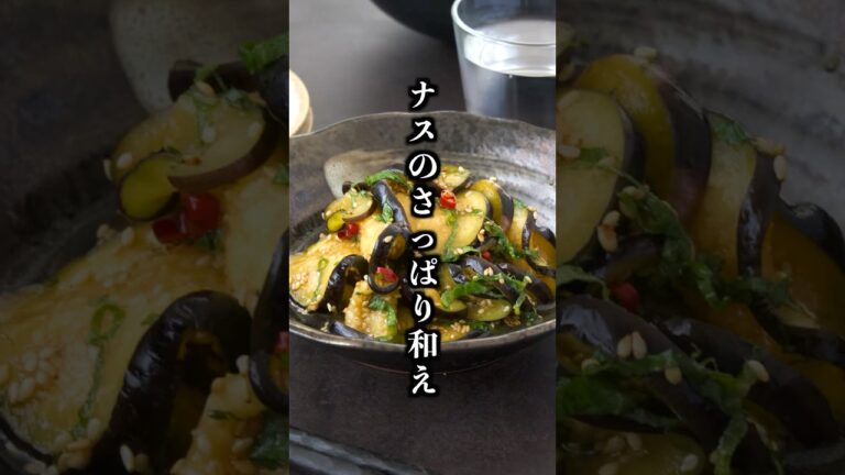 【10分で簡単】ナスと大葉のさっぱり和え｜過去一簡単！あと一品にぴったりの副菜🍆【料理研究家ゆかり】#ナス #大葉 #shorts