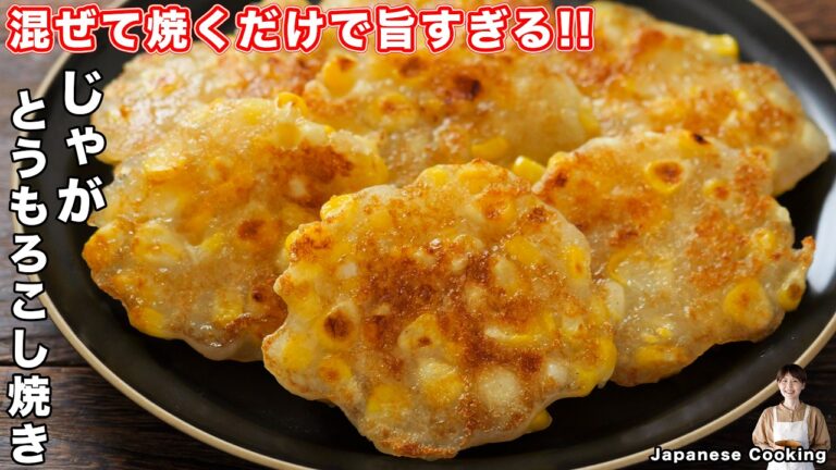 【混ぜて焼くだけ・材料５つで旨すぎる！】シャキもちっ食感が絶品「じゃがとうもろこし焼き」の作り方【kattyanneru】