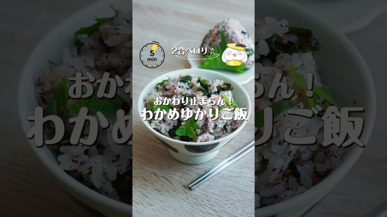 【作業時間5分】ワカメ×ゆかり×大葉の絶品ごはん  #料理 #shorts #レシピ