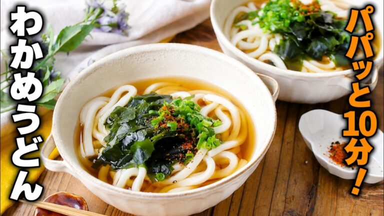 【わかめうどん】パパッと10分で完成！ランチや夜食にもおすすめ♪