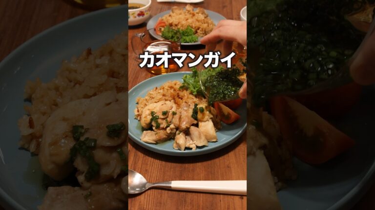 ▼レシピはこちら▼「カオマンガイ風鶏肉の炊き込みご飯」 詳しいレシピは概要欄をチェック!#簡単レシピ ▼レシピはこちら▼「カオマンガイ風鶏肉の炊き込みご飯」 詳しいレシピは概要欄をチェック!#簡単レシピ