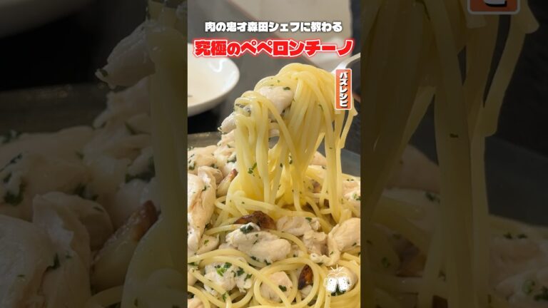 ぷるぷるささみがたまらないハイミーをガンガン効かせたシェフのペペロンチーノがやばすぎる #PR #JOYL ぷるぷるささみがたまらないハイミーをガンガン効かせたシェフのペペロンチーノがやばすぎる #PR #JOYL