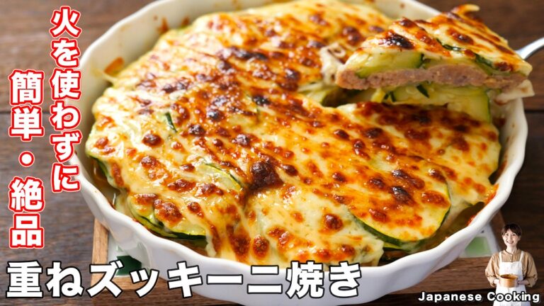 【重ねて焼くだけで驚くほど旨い！】レンジとトースターで簡単・絶品「重ねズッキーニ焼き」の作り方【kattyanneru】