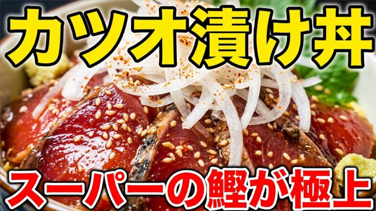 NEW 【カツオ漬け丼】作り方★スーパーの安い鰹たたきが極上に成ります