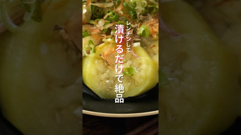 【レンチンして漬けるだけで驚くほど旨い！】「薬味漬けなす」  #簡単レシピ #料理