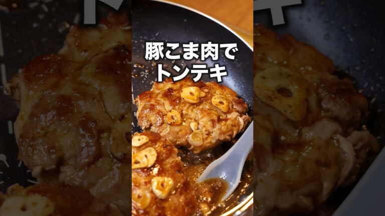 がっつりうまい!ご飯がすすむ。豚こまがご馳走に?!「豚こまステーキ」 詳しいレシピは概要欄をチェック!#簡単レシピ がっつりうまい!ご飯がすすむ。豚こまがご馳走に?!「豚こまステーキ」 詳しいレシピは概要欄をチェック!#簡単レシピ