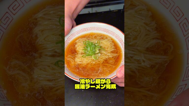 鶏がら冷やし醤油ラーメン
