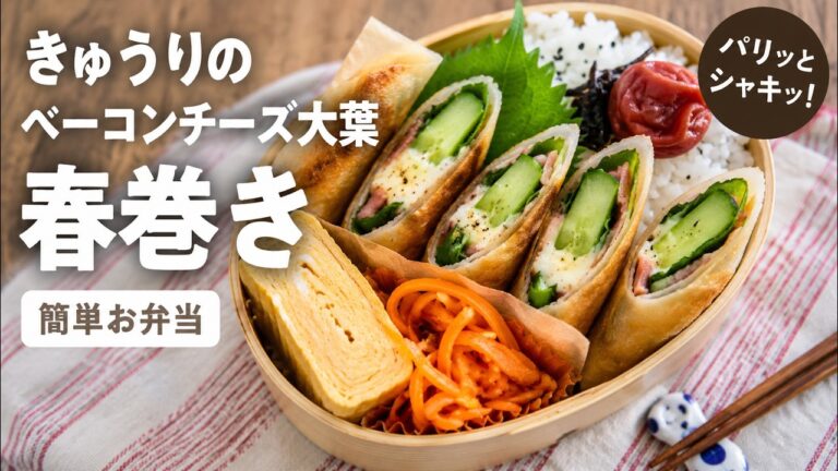 揚げたきゅうりがこんなに旨いなんて!一口で虜になる「禁断の春巻き」簡単お弁当 #お弁当 #春巻き #きゅうりレシピ