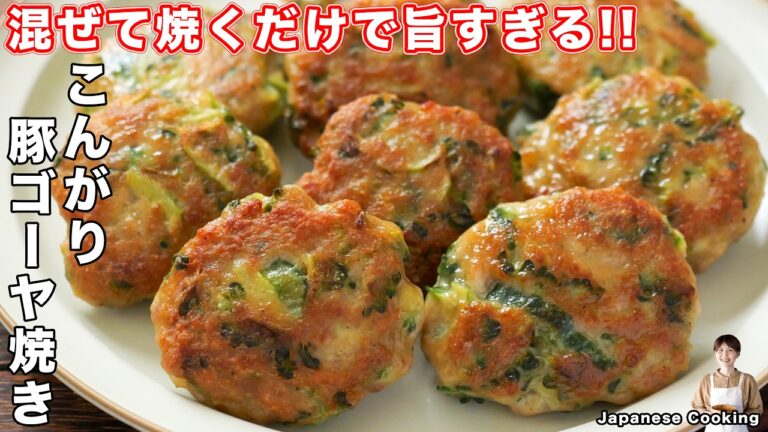【混ぜて焼くだけで旨すぎる!】苦くないから箸が止まらない「こんがり豚ゴーヤ焼き」の作り方【kattyanneru】 【混ぜて焼くだけで旨すぎる!】苦くないから箸が止まらない「こんがり豚ゴーヤ焼き」の作り方【kattyanneru】