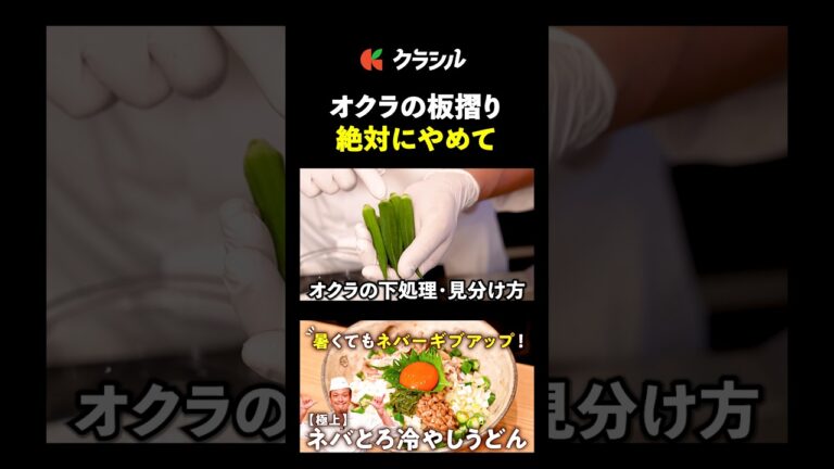 【これからは、オクラが傷まない"塩ずり"で舌触りバッチリに】[季旬 鈴なり 村田明彦]シェフ｜#クラシル #shorts