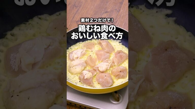カリカリジューシーで止まらない!「鶏肉のカリカリチーズ焼き」 詳しいレシピは概要欄をチェック!#簡単レシピ カリカリジューシーで止まらない!「鶏肉のカリカリチーズ焼き」 詳しいレシピは概要欄をチェック!#簡単レシピ