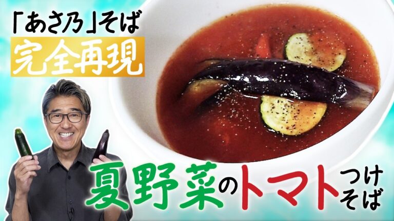 【アレンジレシピ】「夏野菜のトマトつけそば」🍅 素揚げ野菜の甘みが爆発！トマトの酸味と油のコクが麺に絡んで最高すぎる😋