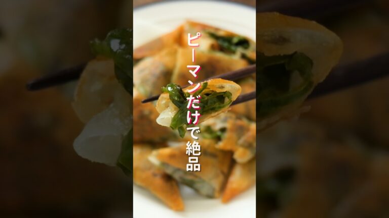 【ピーマンだけで驚くほど旨い！】揚げずに簡単「パリパリピーマン春巻き」  #簡単レシピ #料理