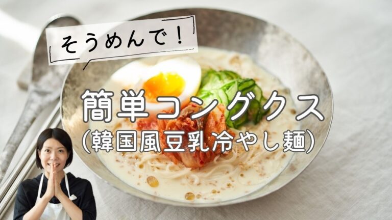 【そうめんで！】簡単コングクス(韓国風豆乳冷やし麺)のレシピ・作り方