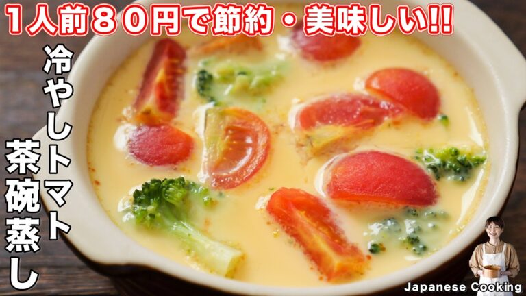 【1人前80円で大満足!】蒸し器不要で簡単・ひんやり美味しい「冷やしトマト茶碗蒸し」の作り方【kattyanneru】 【1人前80円で大満足!】蒸し器不要で簡単・ひんやり美味しい「冷やしトマト茶碗蒸し」の作り方【kattyanneru】