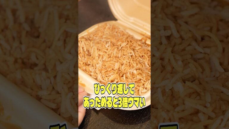 ひっくり返してあっためると3倍ウマい社会現象レベルで売れてるセブンのこれがやばい #リュウジ #セブンイレブン #ビリヤニ #コンビニ #レビュー #バズレシピ ひっくり返してあっためると3倍ウマい社会現象レベルで売れてるセブンのこれがやばい #リュウジ #セブンイレブン #ビリヤニ #コンビニ #レビュー #バズレシピ