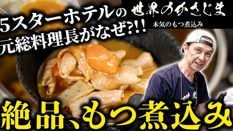 【20年、5カ国を巡り日本へ。5スターホテルの元総料理長が捧げる一皿】熱い思いを注ぐ、絶品本格モツ煮込み【笠島茂 世界のかさじま】|#クラシル #記憶の台所 【20年、5カ国を巡り日本へ。5スターホテルの元総料理長が捧げる一皿】熱い思いを注ぐ、絶品本格モツ煮込み【笠島茂 世界のかさじま】|#クラシル #記憶の台所