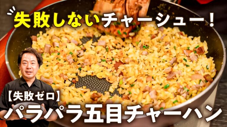 【パサつきゼロ！鍋振らない！失敗ゼロの火入れでパラパラに！】中華の名店シェフ直伝の五目チャーハンとチャーシュー【リバヨンアタック・人長良次】｜#クラシル #シェフのレシピ帖