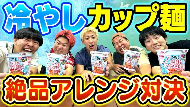 【グルメ】冷やしカップ麺アレンジ対決でプロ顔負けの最強レシピ降臨して全員昇天wwww 【グルメ】冷やしカップ麺アレンジ対決でプロ顔負けの最強レシピ降臨して全員昇天wwww