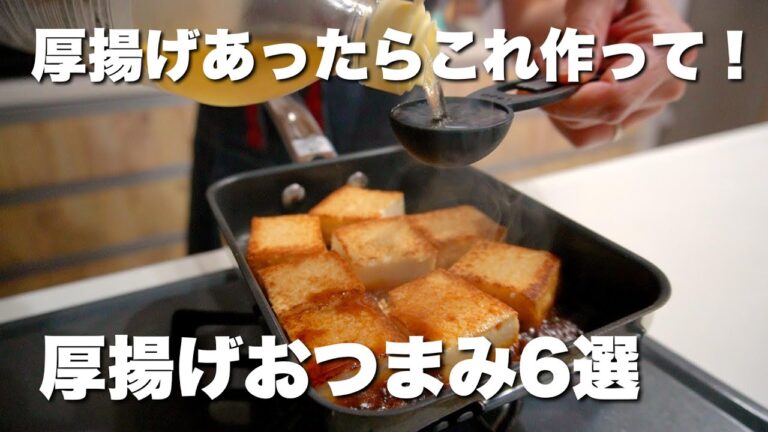 節約しながら美味しいおつまみ✨厚揚げ６選🍺