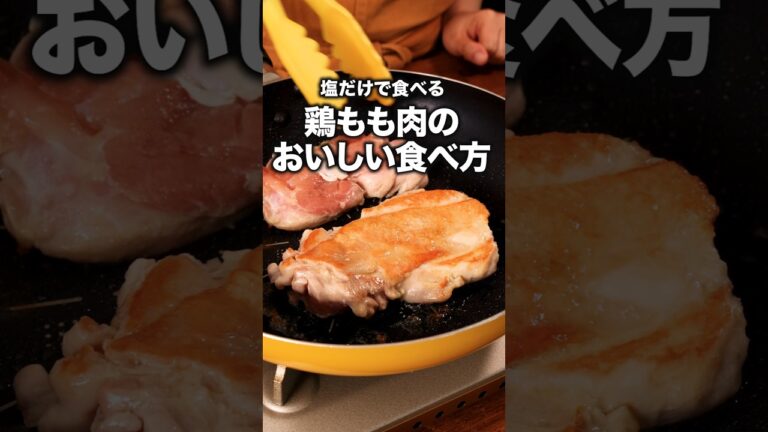 塩の黄金比は20秒頃「塩チキンソテー」 詳しいレシピは概要欄をチェック!#簡単レシピ 塩の黄金比は20秒頃「塩チキンソテー」 詳しいレシピは概要欄をチェック!#簡単レシピ