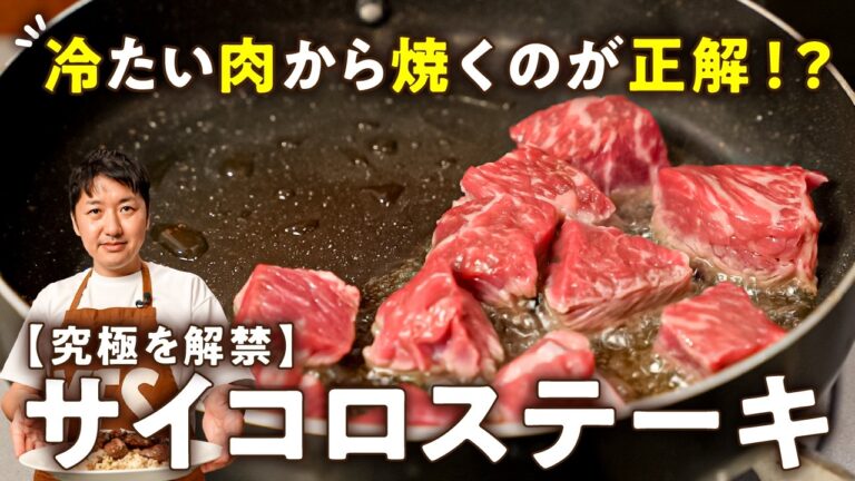 【焼き過ぎの失敗なし!米も肉も一瞬で消える!】お家ステーキの概念を覆すシェフの極上サイコロステーキ【LA BONNE TABLE・中村和成】|#クラシル #シェフのレシピ帖 【焼き過ぎの失敗なし!米も肉も一瞬で消える!】お家ステーキの概念を覆すシェフの極上サイコロステーキ【LA BONNE TABLE・中村和成】|#クラシル #シェフのレシピ帖