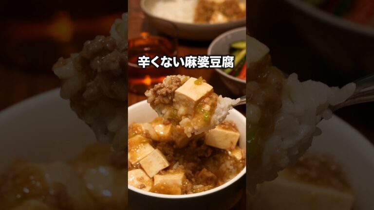 ▼レシピはこちら▼「辛くない麻婆豆腐」 詳しいレシピは概要欄をチェック！#簡単レシピ