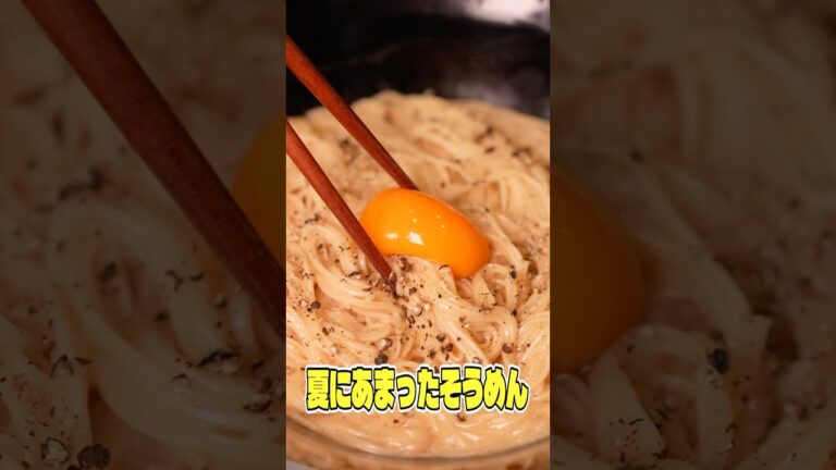 夏にあまったそうめん全部これでいい。卵1個とそうめんで作る卵そうめんがこくウマすぎる #リュウジ #そうめん #アレンジ #レシピ #簡単レシピ #料理 #バズレシピ 夏にあまったそうめん全部これでいい。卵1個とそうめんで作る卵そうめんがこくウマすぎる #リュウジ #そうめん #アレンジ #レシピ #簡単レシピ #料理 #バズレシピ