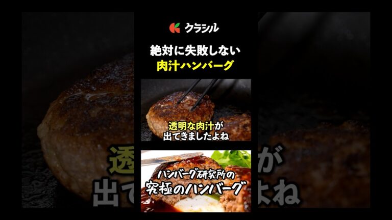 【割れにくい！おうちでお店の味！肉汁ハンバーグ】[榎本ハンバーグ研究所 榎本稔]シェフ｜#クラシル #shorts
