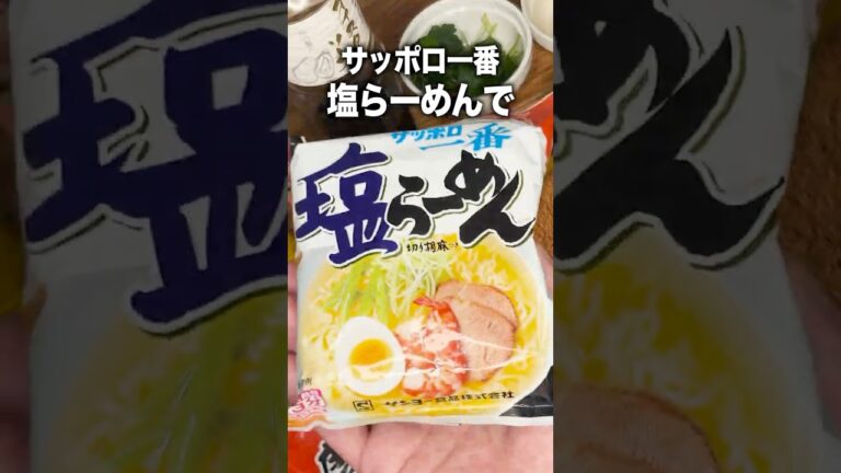 サッポロ一番塩らーめんで！スパイス香る、えび塩カレーラーメン【袋麺アレンジ】