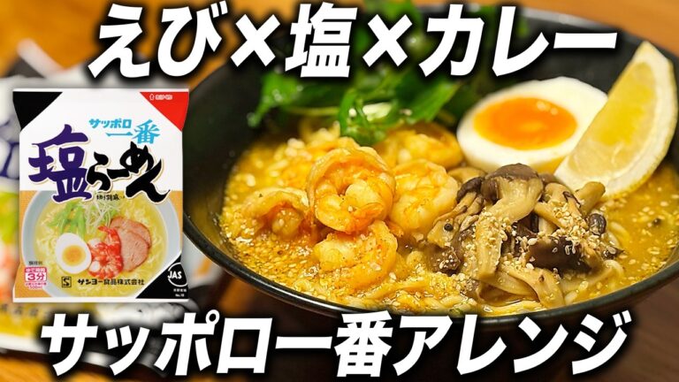 サッポロ一番塩らーめんで！スパイス香る、えび塩カレーラーメン【袋麺アレンジ】