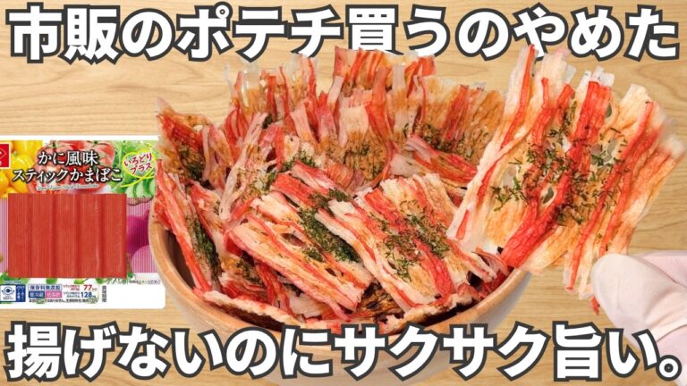 簡単3分【のり塩カニカマチップス】旨すぎる！高タンパク・低脂質でダイエット中におすすめ！おつまみ
