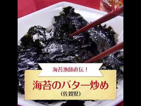 【ご当地グルメ】海苔のバター炒めのレシピ