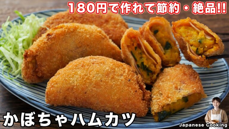 【挟んで揚げ焼きするだけ！】サックサクでボリューム満点「かぼちゃハムカツ」の作り方【kattyanneru】